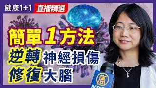 簡單1方法逆轉神經損傷 修復大腦