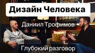 Дизайн Человека. Даниил Трофимов - свежее Интервью. Психология, осознанность и Human Design