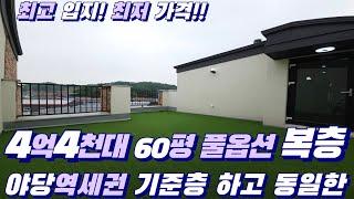 【파주신축빌라】요즘 야당역세권 기준층과 동일한 4억4천대 60평 풀옵션 복층【상지석동신축빌라】