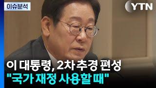[이슈플러스] 이 대통령, 2차 추경 편성..."국가 재정 사용할 때" / YTN