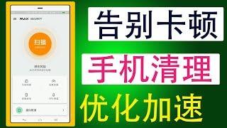 谷歌商店下载量超过1000万次的手机清理优化软件，让你的安卓手机告别卡顿，快如新机！|蓝视星空第182期