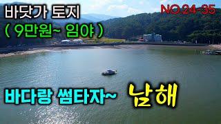 바닷가 토지 ( 9만원 ) 바다랑 썸타자~ 남해바닷가 귀한 임야 매매 , 산이 참 좋습니다.(전속중개)