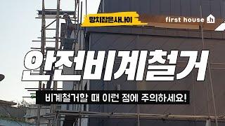 [비계철거] 대명동현장, 오늘 비계 철거 합니다. / 망치잡은사나이 / 퍼스트하우스.h