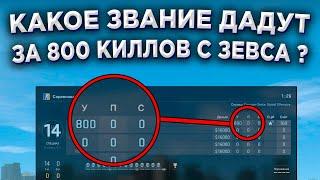 КАКОЕ ЗВАНИЕ ДАДУТ ЗА 800 КИЛЛОВ С ЗЕВСА В КАЛИБРОВКЕ ?  (CS:GO)