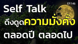 EP.146 | Self Talk ดึงดูดความมั่งคั่งตลอดปีตลอดไป | ครูทัชชี่