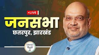 LIVE: Shri Amit Shah addresses public meeting in Chhatarpur, Jharkhand | विशाल जनसभा छतरपुर, झारखंड