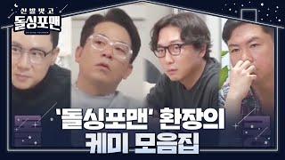 [스페셜] ‘돌싱포맨’ 환장의 케미 모음집ㅣ신발 벗고 돌싱포맨(Dolsingfourmen)ㅣSBS ENTER.