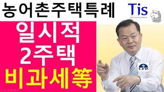 농어촌주택 취득하면 양도소득세는?