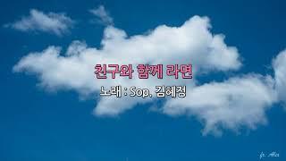 친구와 함께라면 / Sop. 김혜정