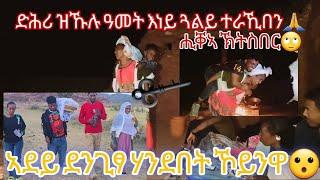 ዝተናፋፈቐ ሕቕፎ ክራኸብ ምጥዓሙ እነይ ጓልይ ናፍቐን ኣዉፂአን ማእዛ ምስ ወላዲታ