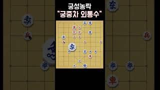 궁중차 외통수 #shorts #장기
