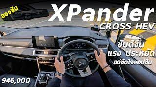 ลองขับ Mitsubishi XPander Cross HEV เทียบรุ่นเดิม แรง ประหยัด และขับดีขึ้นเยอะ แต่ของก็ยังไม่ครบ