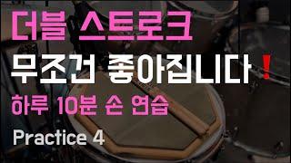 하루 10분 드럼 패드 연습 / 더블 스트로크 / 8,16분 음표