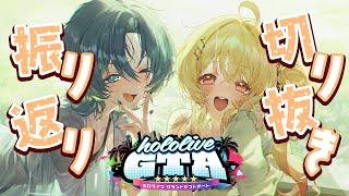 【 #holoGTA 】青かなで切り抜きを見ながらholoGTA振り返っていくよーん！【音乃瀬奏】#hololiveDEV_IS #ReGLOSS