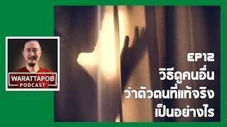 วิธีอ่านใจคน ว่าตัวตนที่แท้จริงเป็นอย่างไร | WARATTAPOB PODCAST EP12 ไทย
