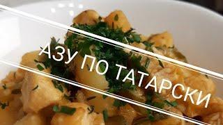 А вот и азу по-татарски  Готовлю его в походном казане. Получается намного вкуснее! Ням-ням