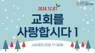 241201ㅣ주일예배ㅣ교회를 사랑합시다1ㅣ사도행전 20장17-38절