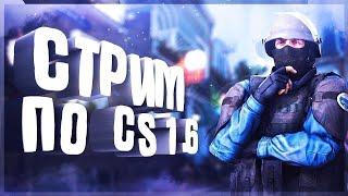 CS 1.6 | STREAM | AIM+CFG | ЛАЙК + ПОДПИСКА | ЧИТЕРСКАЯ СБОРКА 2024 | ВСЕ В ОПИСАНИИ 