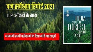 वन‌ सर्वेक्षण रिपोर्ट - 2021 // India state of forest report || Forest survey Report