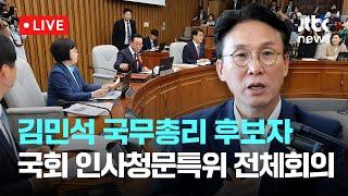 [다시보기] 김민석 국무총리 후보자...국회 인사청문특위 전체회의-6월 18일 (수) 풀영상 [이슈현장] / JTBC News