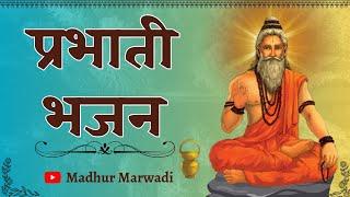 सुबह-सुबह गाया जाने वाला भजन | सहेलियों सुति जागो रे | prabhati bhajan saheliya suti @MadhurMarwadi