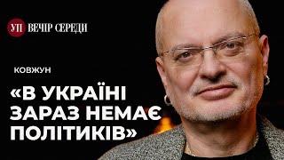 Трагічний Янукович. Ображений Ющенко. «Секта» Порошенка. Тимошенко у забутті – КОВЖУН | ВЕЧІР СЕРЕДИ