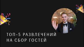 ТОП-5 развлечений на сборе гостей. Ведущий на свадьбу Москва Стас Курдаков