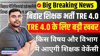 BPSC TRE 4.0 Notification आयेगा या नही | BPSC TRE 4.0 में कितने पद और किस विषय से आयेगा | BPSC TRE 3