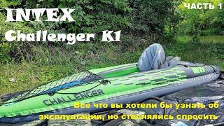 Обзор и тест надувной байдарки ( каяк ) INTEX Challenger К1. Сплав по речке