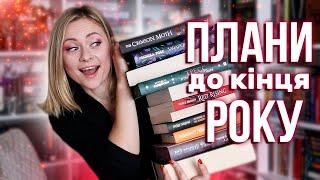 Дочитати до кінця року!  Книжкові плани та що читаю зараз ⭐