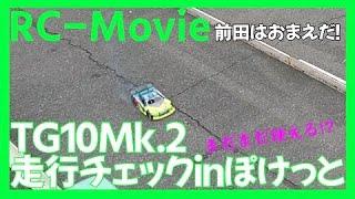 TG10Mk.2を走行チェックinぽけっと