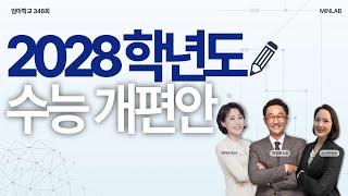 엄마학교 348회 l 2028학년도 수능 개편안 | 민성원 소장, 이지수 교육이사, 김신영 원장