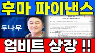 [후마파이낸스 코인] 업비트 상장 대호재