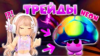 ТРЕЙЖУ НЕОН ГРИБНОГО ДРУГА В АДОПТ МИ. Трейды на Mushroom Friend в Adopt me Roblox