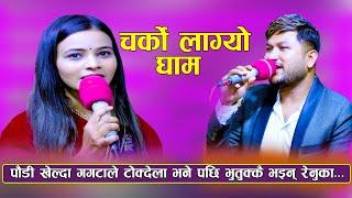 New Live Dohori | पाैडी खेल्दा गगटाले टाेक्देला भने पछि | Suman Pariyar  Vs Reenuka Bhattarai