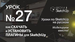 Урок 27. Где бесплатно скачать плагины для SketchUp  и уставить их.