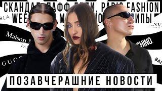 ПОЗАВЧЕРАШНИЕ НОВОСТИ: Скандал с P.Diddy, Paris Fashion Week 2024, Мороженное Дуа Липы, Развод Канье