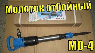 Молоток отбойный МО-4 одноручный. Молоток пневматический МО-4 (1). Отбойник МО-4. Обзор молотка МО-4