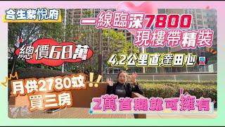 一線臨深7800現樓帶精裝【合生紫悅府】總價68萬 | 2萬首期就可擁有 | 月供2780蚊買三房 | 4.2公里直達田心#惠州 #惠州樓盤 #大灣區 #大灣區樓盤 #大灣區退休 #大灣區買樓