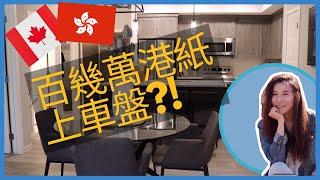 百萬港幣上車盤?!｜加拿大睇樓團｜卡加利｜移民買樓｜加拿大樓價｜真人實測｜港孩在加