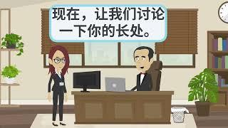 日常汉语练习 - 与老板讨论我的评估！| Daily Chinese Practice - Discussing my appraisal with my boss!