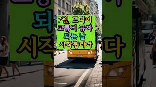 7월드디어 교통비 공짜되는 날 시작됩니다