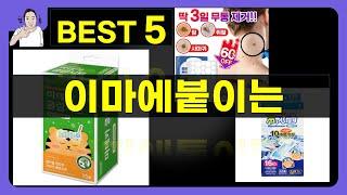 이마에붙이는 대박난 제품 BEST 5 | 쇼핑기술의 이마에붙이는 가성비 추천템