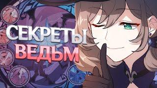 ВЕДЬМИН ШАБАШ, СИЛЬНЕЙШИЕ ЖЕНЩИНЫ ТЕЙВАТА. Genshin Impact Лор и Теории