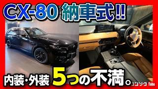 【納車! 不満点5つ!】CX-80納車式での内装･外装レポート! CX-60から乗り換えてココが不満! ココが満足10コ! | MAZDA CX80 XD-HYBRID Premium Sports