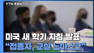 美 CDC "백신 접종자, 교실서 마스크 안 써도 돼" 새 지침 / YTN