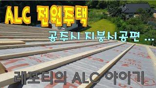 ALC / 충남 공주시 유구리 전원주택 지붕작업 영상입니다    /AAC BLOCK