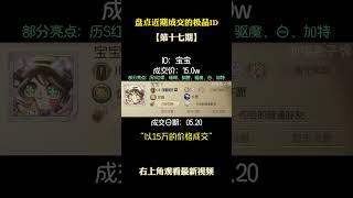 【第十七期】盘点近期成交的极品ID #游戏 #游戏解说 #第五人格