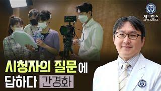 시청자의 질문에 답하다 – 간경화편 | 소화기내과 김도영 교수