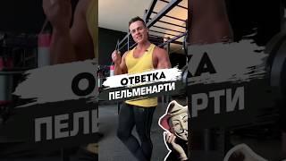 ОТВЕТКА ПЕЛЬМЕНАРТИ | СЛИЛСЯ️ @Bunker_arti